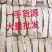 黄芪直片、特大、甘肃岷县、3至4.0厘米宽、一手货源