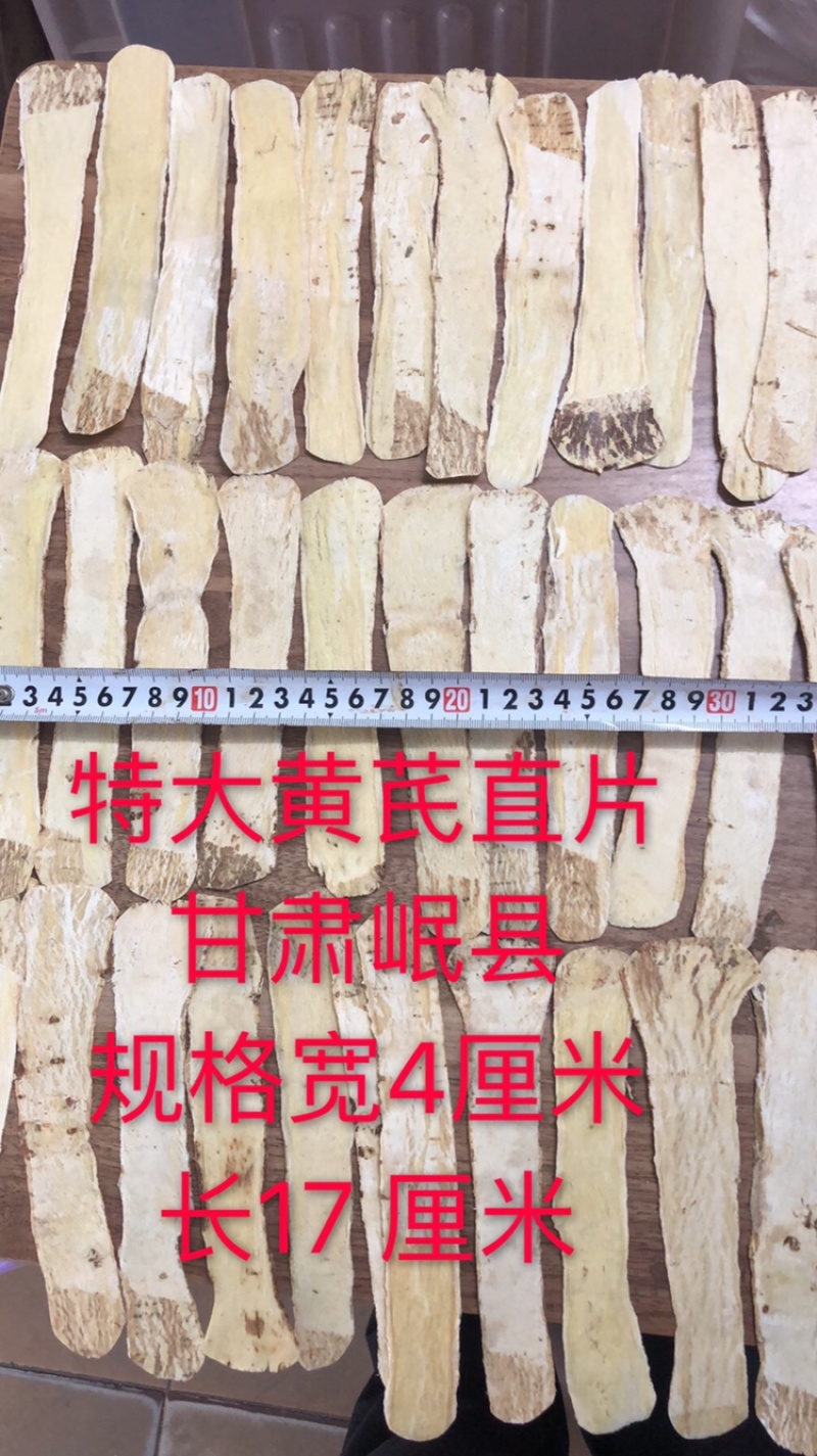 黄芪直片、特大、甘肃岷县、3至4.0厘米宽、一手货源