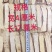 黄芪直片、特大、甘肃岷县、3至4.0厘米宽、一手货源