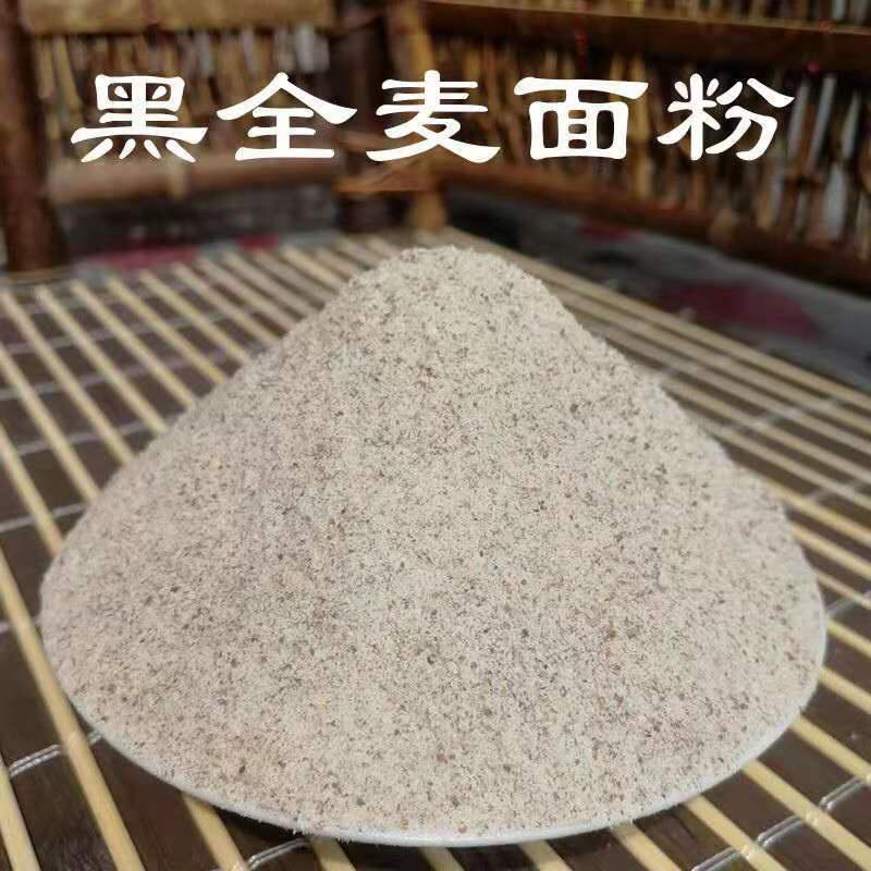【黑全麦面粉新货】粗细黑全麦面粉生全麦面粉无添加包邮