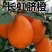 秭归长虹甜橙自产自销/支持视频，试吃现采现发/以质论价