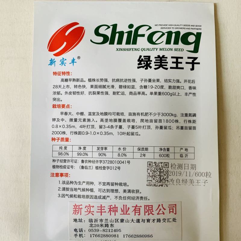 绿宝甜瓜种子绿美王子高糖早熟新品种甜瓜种子