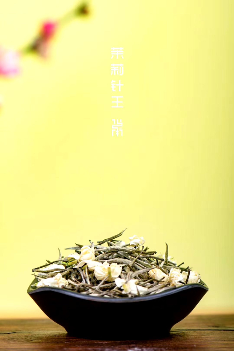 茉莉花茶茉莉针王兰妃花香浓郁全芽头支持线上保障交易