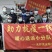四川资阳市安岳天护禽业联合社柠香跑山鸡基地直销可一只代发