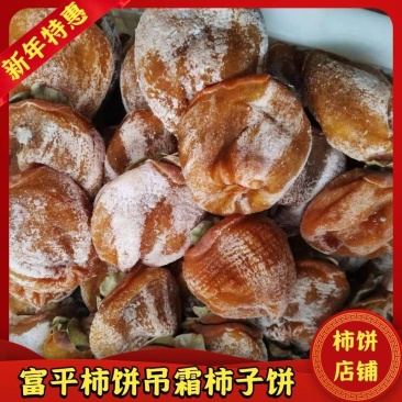 愣娃陕西特产富平柿饼1斤3斤5斤农家传统工艺自制霜降流