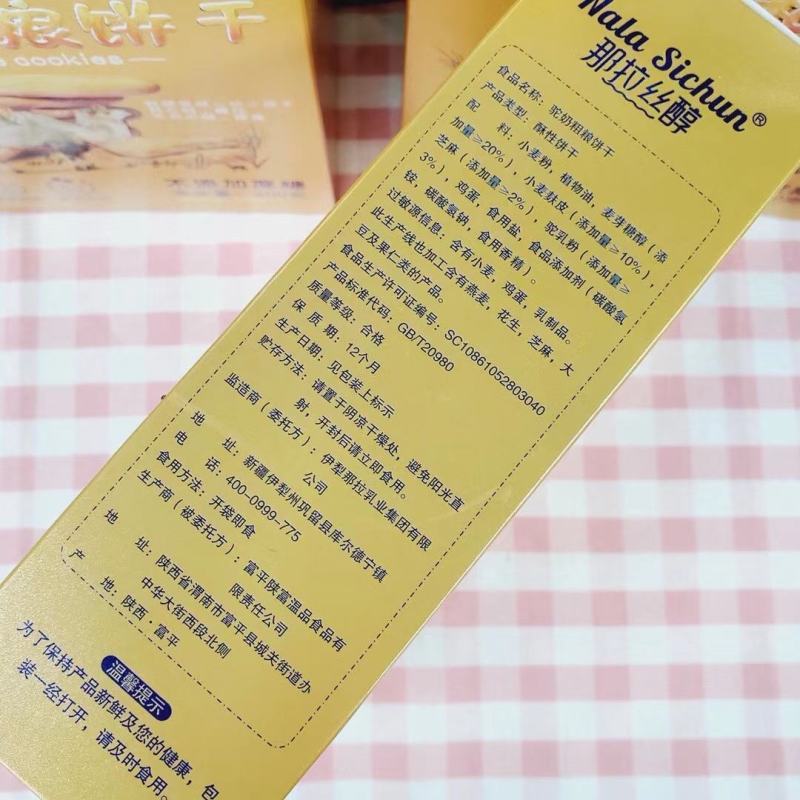 那拉丝醇驼奶粗粮饼干，驼奶饼干，粗粮饼干