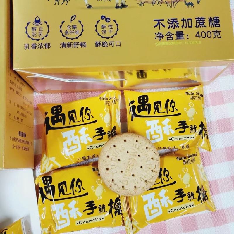 那拉丝醇驼奶粗粮饼干，驼奶饼干，粗粮饼干