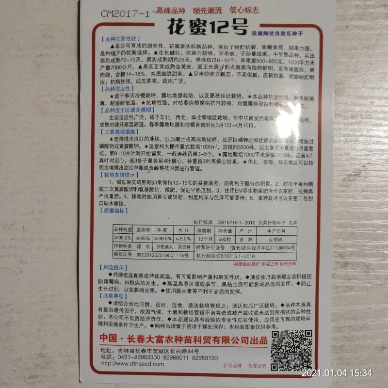 花蜜8号甜瓜种子中早熟品种含糖量18度以上种子