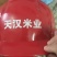 汉中大米，城固鑫星米业，汉中市天汉米业