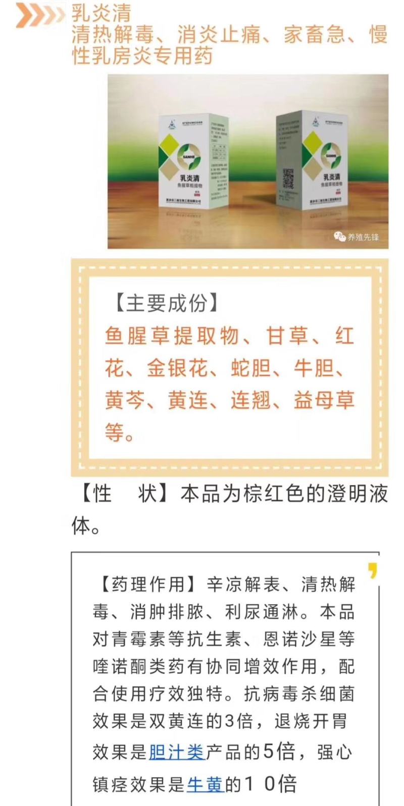 各种急慢性乳房炎，就用乳炎清。鱼腥草提取物纯中药