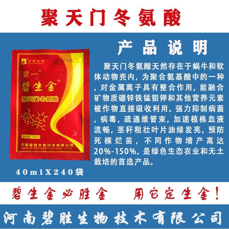 碧生金，聚天门冬氨酸，纯生物制剂，酵素，氨基酸