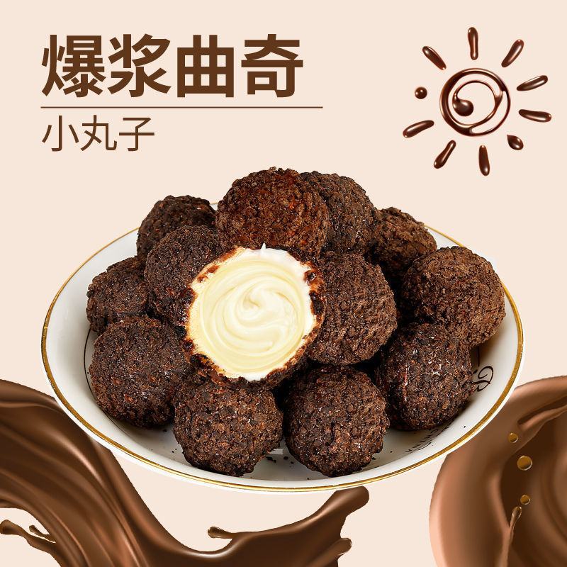 爆浆曲奇小丸子巧克力饼干批发零售一件代发