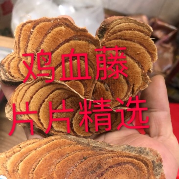鸡血藤、本地货颜色鲜红足干、片片精选大量批发新货省内包邮