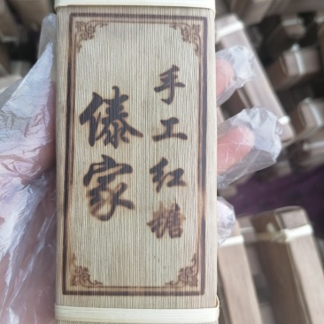 傣家纯手工熬制的古法红糖