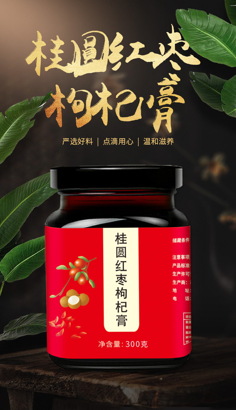 桂圆红枣枸杞膏八珍膏300g每瓶不包邮的哈