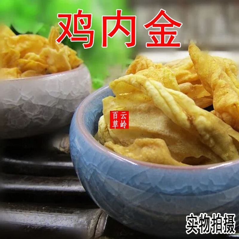 云南中药材鸡内金正品生鸡内金500g包邮正品