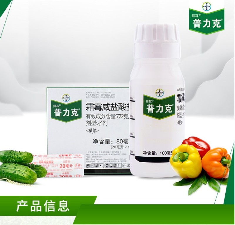 德国拜耳普力克霜霉威盐酸盐霜霉病疫病猝倒病杀菌剂