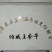傩城五香干纯酸汤制作，手工制作欢迎光临本店哦！