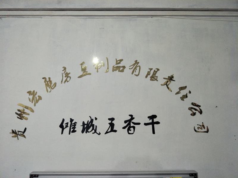 傩城五香干纯酸汤制作，手工制作欢迎光临本店哦！