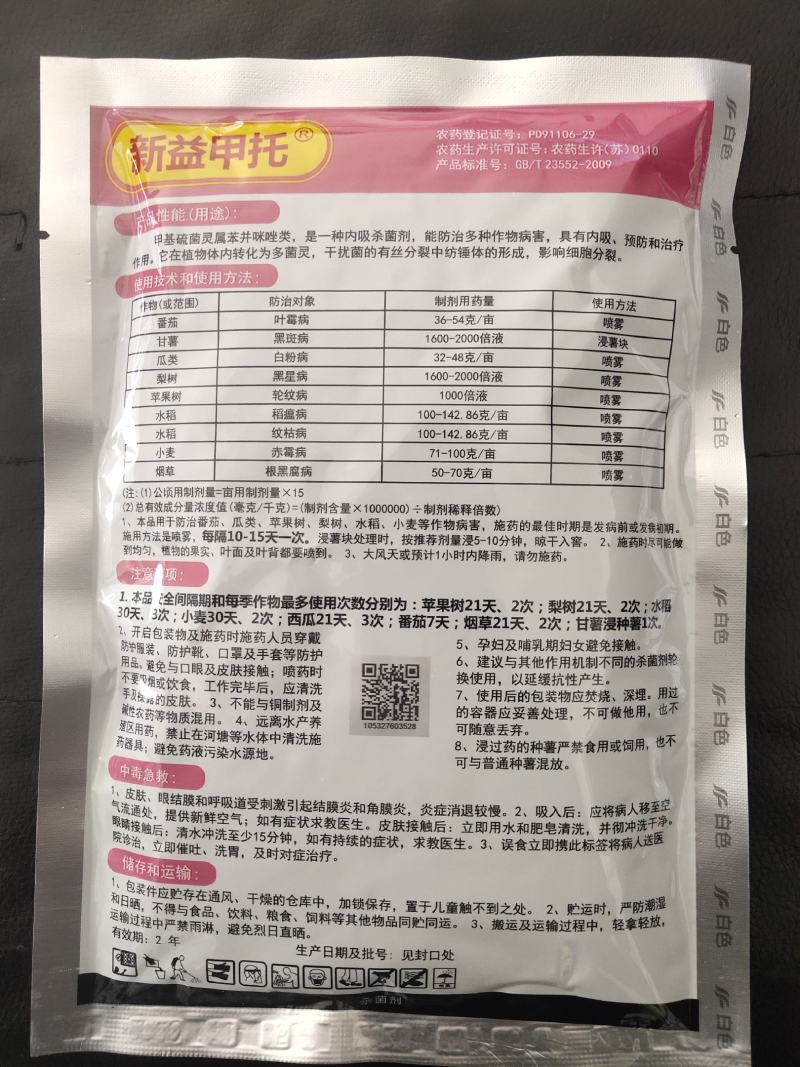 蓝丰新益甲托70%甲基硫菌灵白粉叶霉病轮纹病杀菌剂