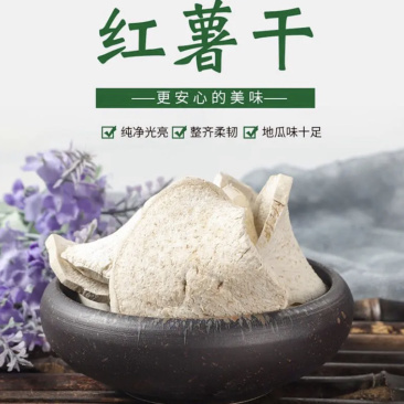 【精品】安徽优质红薯干烟薯25晒的保质保量量大从优