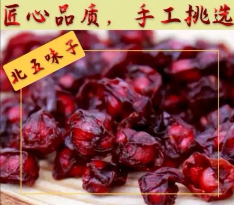 东北五味子[足干无硫产地批发一手货源]