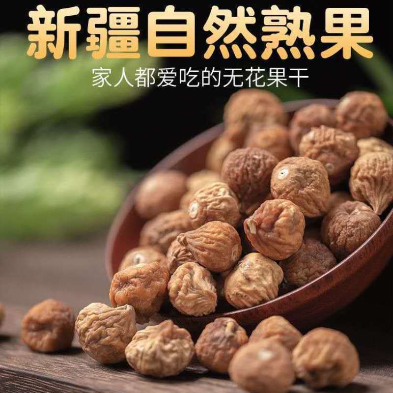 新货小无花果干新疆特产原味无花果干果营养零食