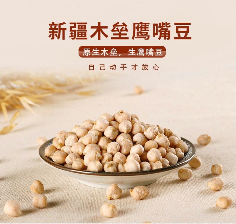 新货农家木垒鹰嘴豆新疆特产原味生鹰嘴豆鸡心豆杂粮