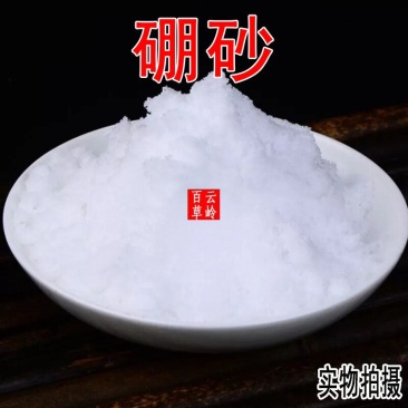 云南中药材硼砂硼沙500g包邮