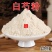 云南中药材白芍粉现磨超细无硫白芍粉500g包邮