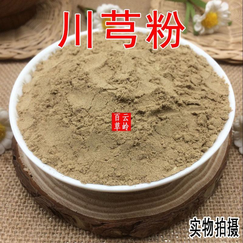 云南中药材川芎粉无添加川芎粉500g包邮