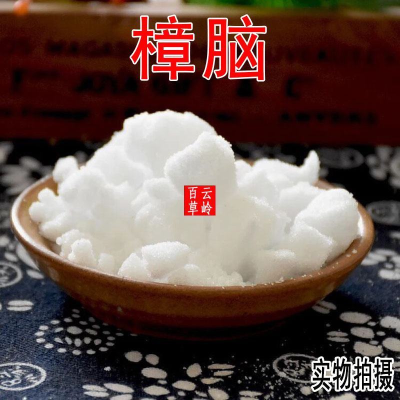 100g包邮云南中药材樟脑樟脑块樟脑粉