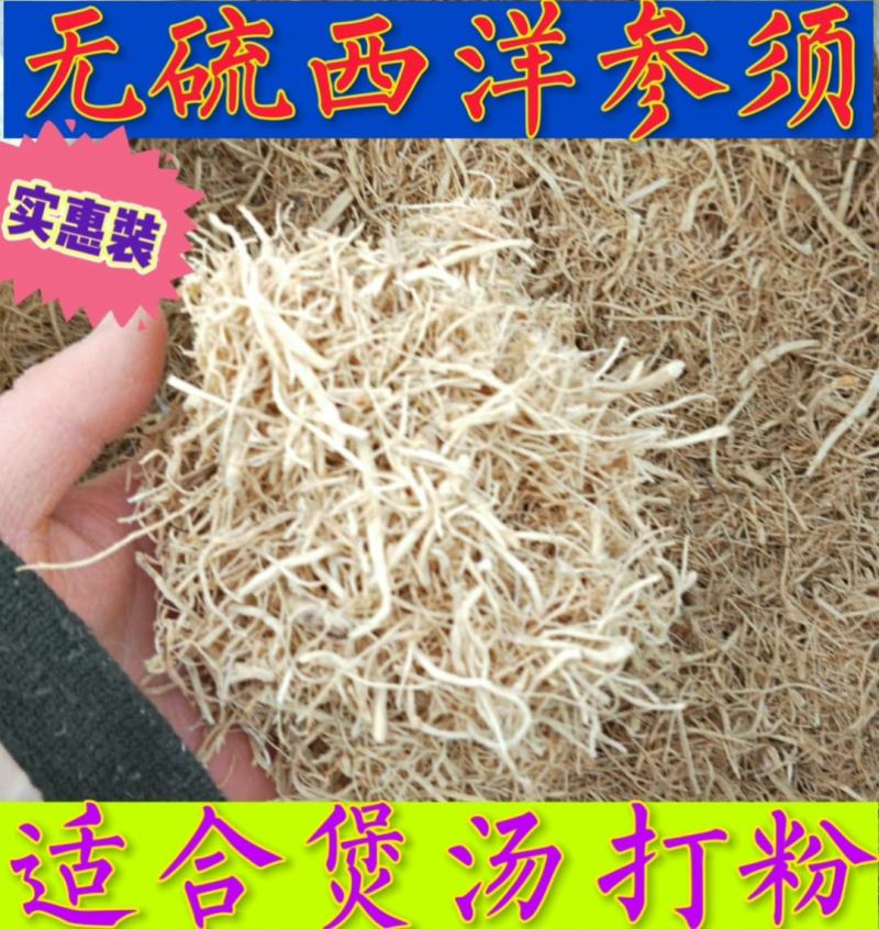 五年无硫西洋参须原产地批发量大从优欢迎选购