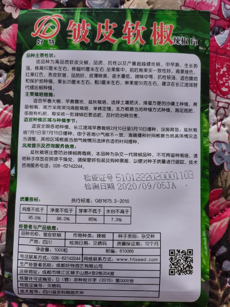 皱皮软椒成都好特园艺公司