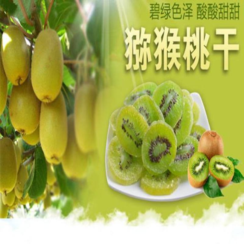 猕猴桃片弥猴桃干奇异果干酸甜可口蜜饯果脯水果