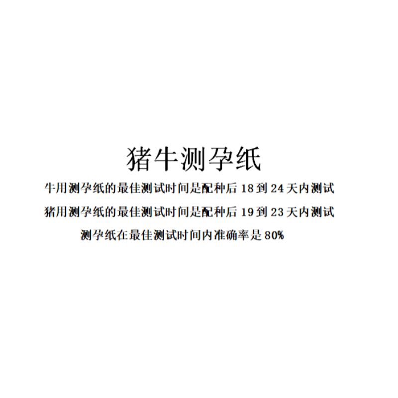 兽用测孕纸牛用验孕试纸母猪测试试纸奶牛怀孕检测卡猪用早孕