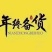 热卖《长白林下参》皮盒高端礼品林下参虽手礼