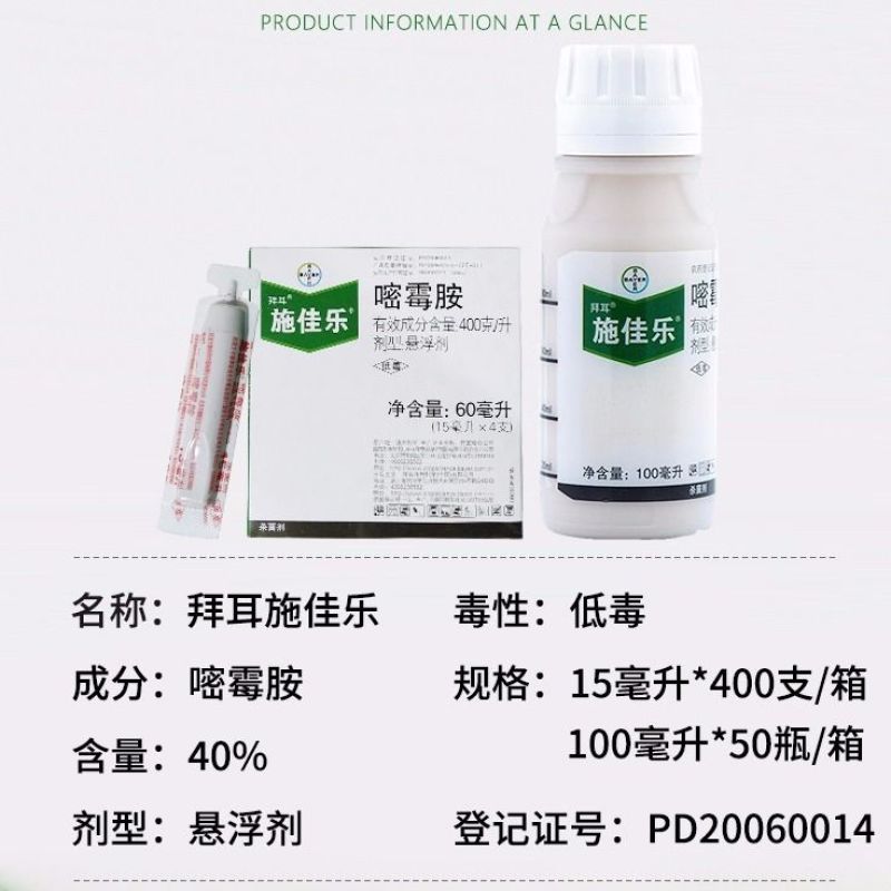 德国拜耳施佳乐嘧霉胺番茄黄瓜葡萄灰霉病芹菜晚早疫病杀菌剂