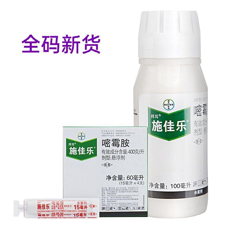 德国拜耳施佳乐嘧霉胺番茄黄瓜葡萄灰霉病芹菜晚早疫病杀菌剂