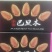 巴旦木、巴旦木仁薄壳、原色无胶各种规格包装供您选择