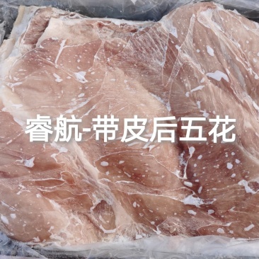 睿航-带皮后五花，睿航-带皮后上肉，后五花