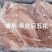 睿航-带皮后五花，睿航-带皮后上肉，后五花