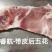 睿航-带皮后五花，睿航-带皮后上肉，后五花