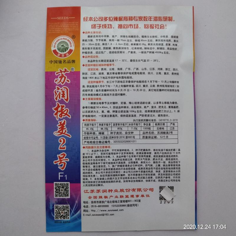 苏润93号红线椒种子椒美2号，线椒可以作红椒品种