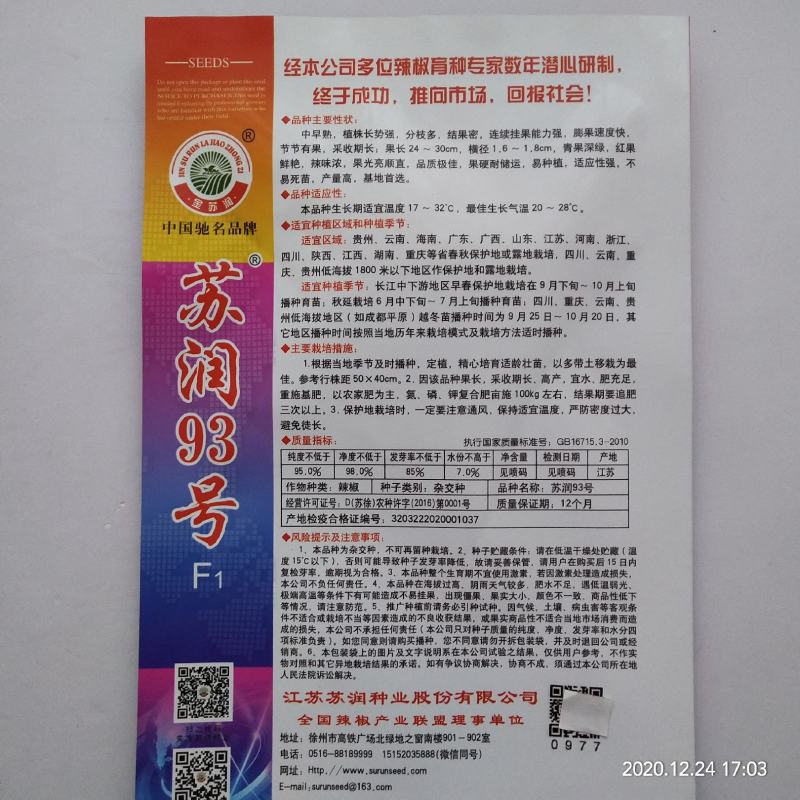 苏润93号红线椒种子椒美2号，线椒可以作红椒品种