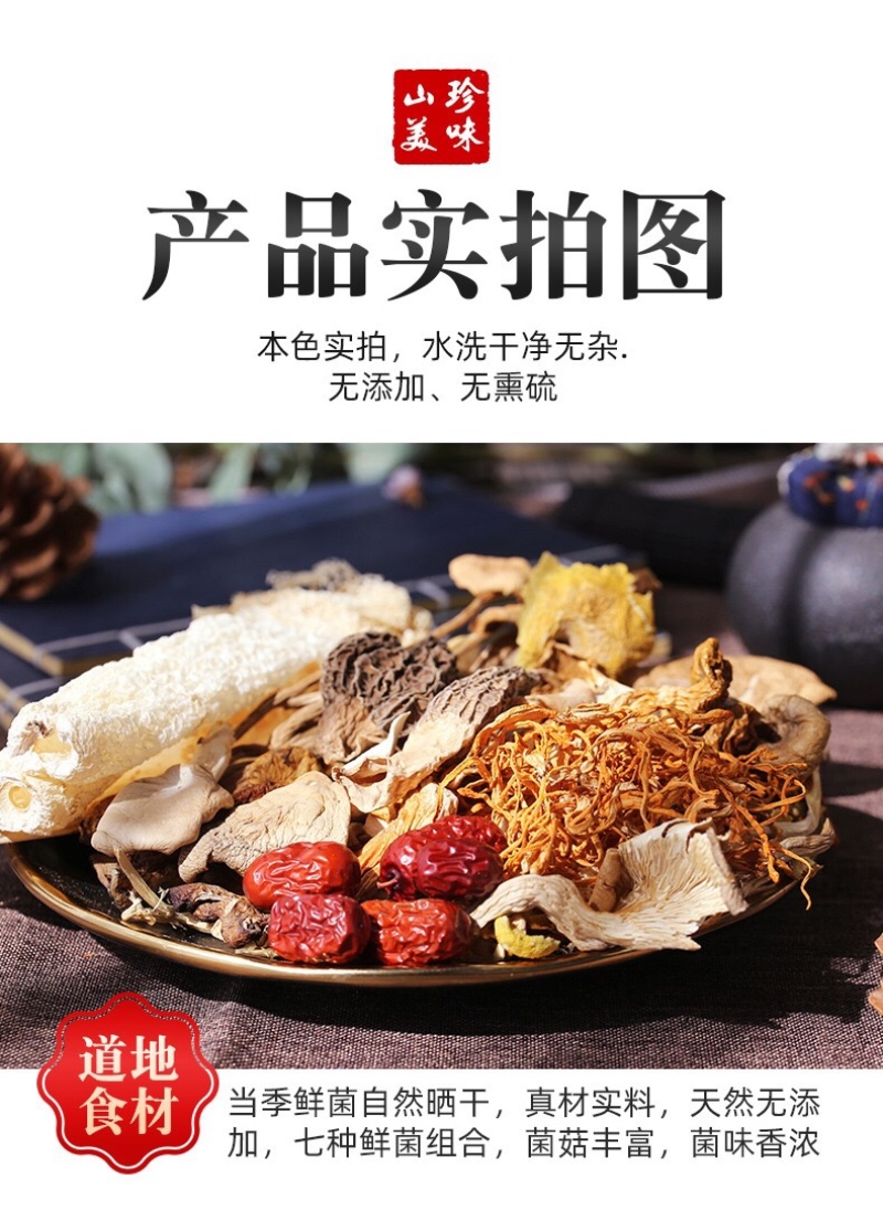 七彩云南十珍菌汤包蘑菇团购超市直播供应链。