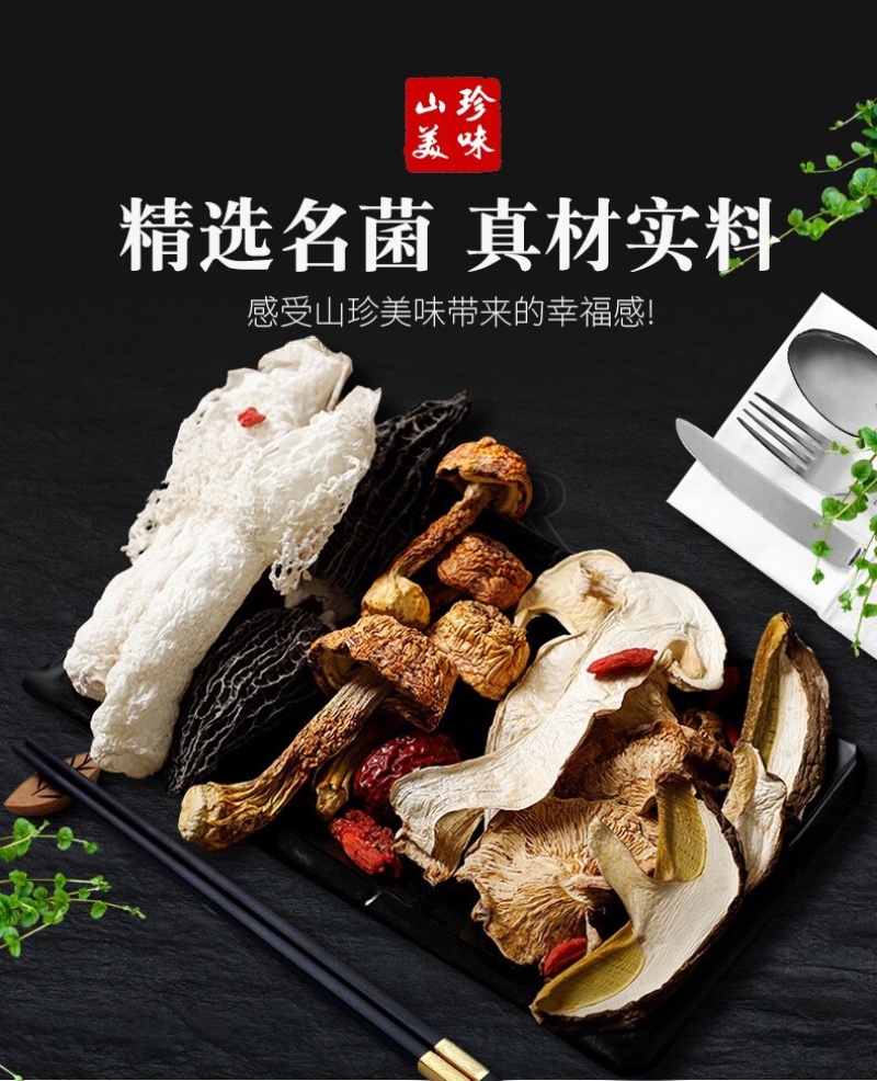 七彩云南十珍菌汤包蘑菇团购超市直播供应链。