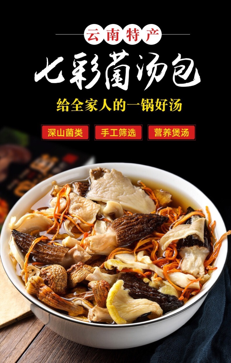 七彩云南十珍菌汤包蘑菇团购超市直播供应链。