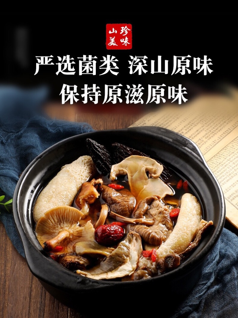 七彩云南十珍菌汤包蘑菇团购超市直播供应链。