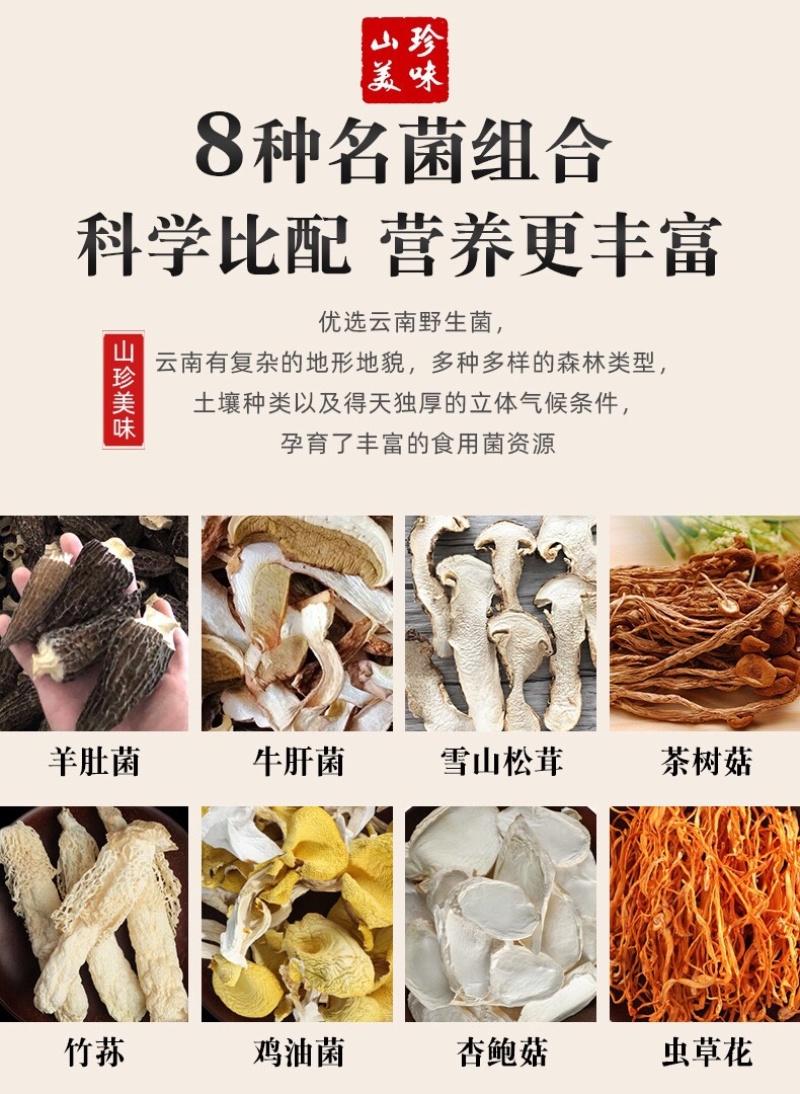 七彩云南十珍菌汤包蘑菇团购超市直播供应链。